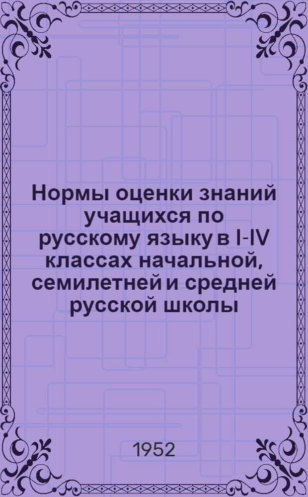 Нормы оценки знаний учащихся по русскому языку в I-IV классах начальной, семилетней и средней русской школы