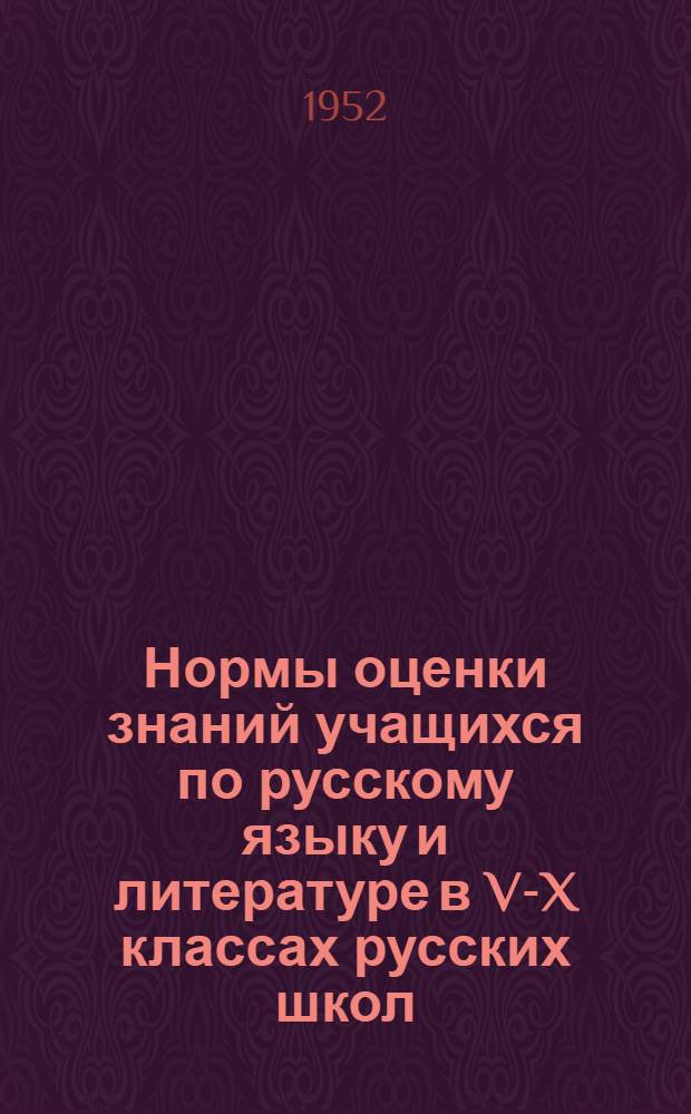 Нормы оценки знаний учащихся по русскому языку и литературе в V-X классах русских школ