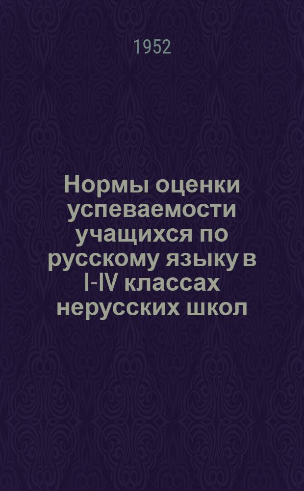 Нормы оценки успеваемости учащихся по русскому языку в I-IV классах нерусских школ