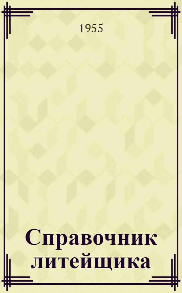 Справочник литейщика