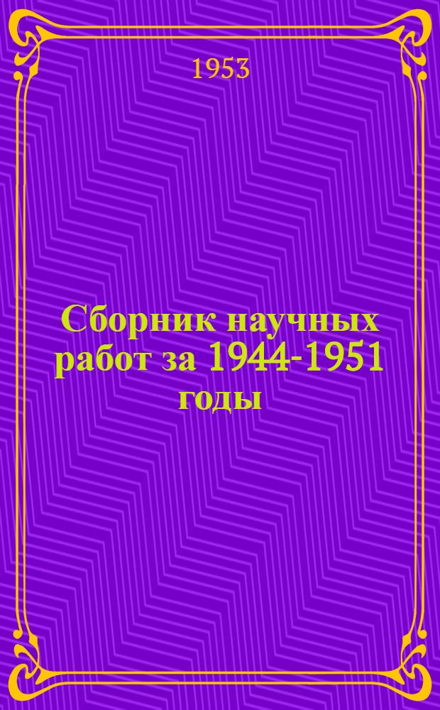 Сборник научных работ за 1944-1951 годы