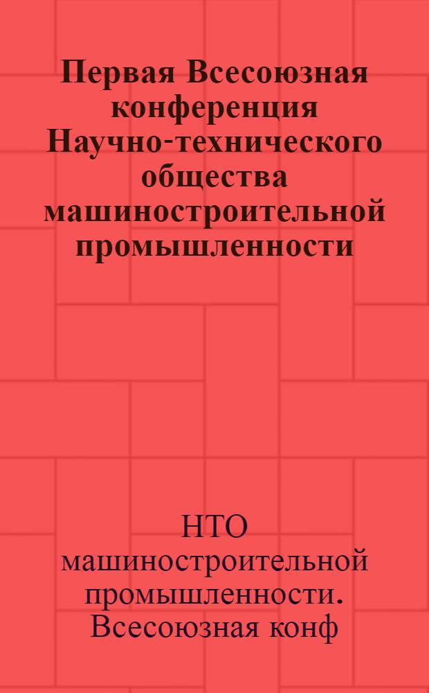 Первая Всесоюзная конференция Научно-технического общества машиностроительной промышленности. (23-24 июня 1955); Первый пленум Центрального правления НТО машиностроительной промышленности. (25 июня 1955 г.): Постановления