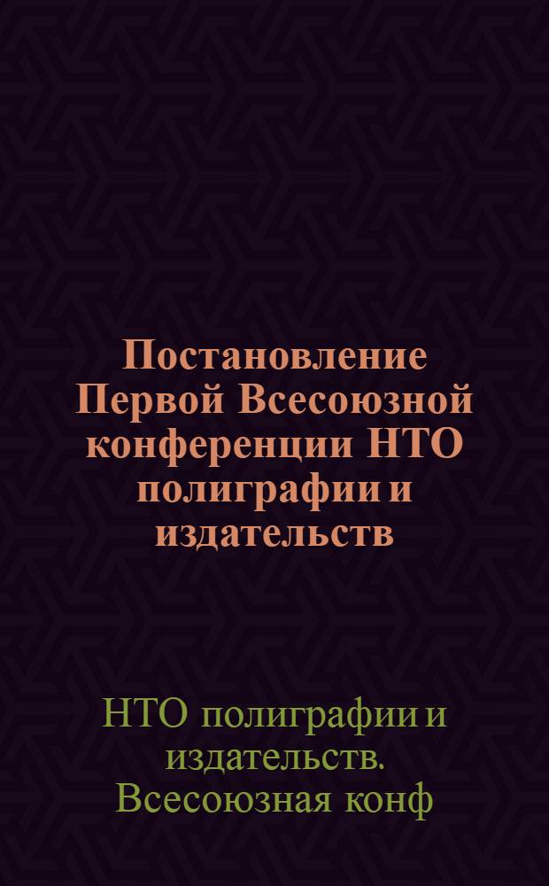 Постановление Первой Всесоюзной конференции НТО полиграфии и издательств