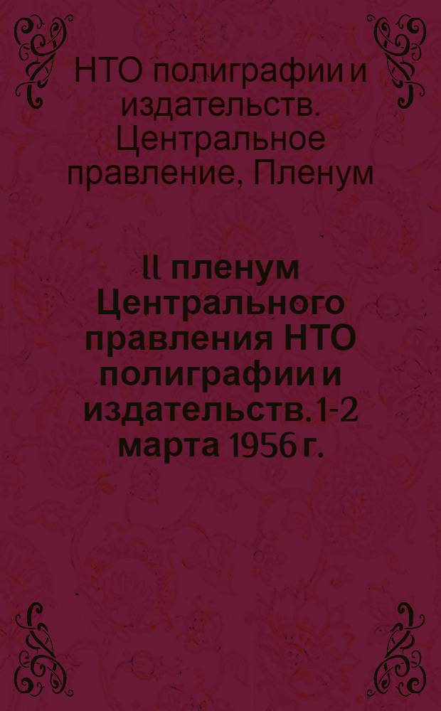 II пленум Центрального правления НТО полиграфии и издательств. 1-2 марта 1956 г. : Постановления
