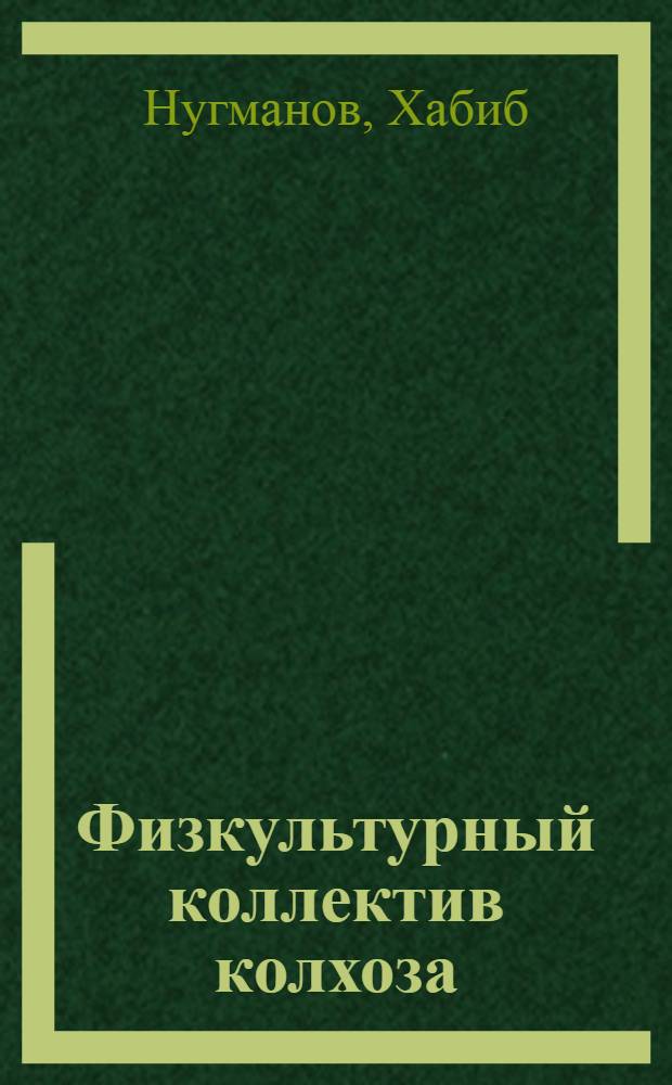 Физкультурный коллектив колхоза : Колхоз им. карла Маркса Джувалин. района Юж. Казах. обл.