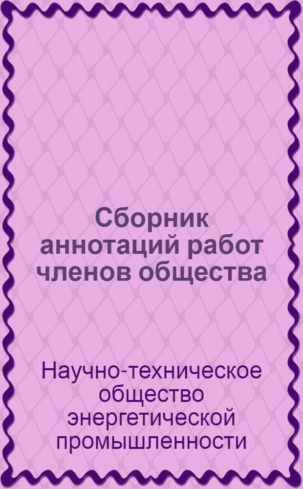 Сборник аннотаций работ членов общества