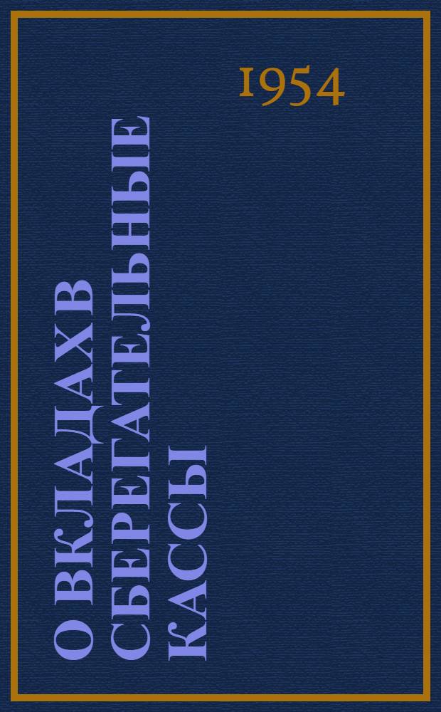 О вкладах в сберегательные кассы