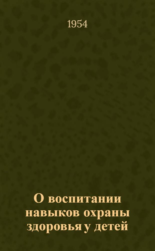 О воспитании навыков охраны здоровья у детей : Памятка для родителей учащихся второго класса