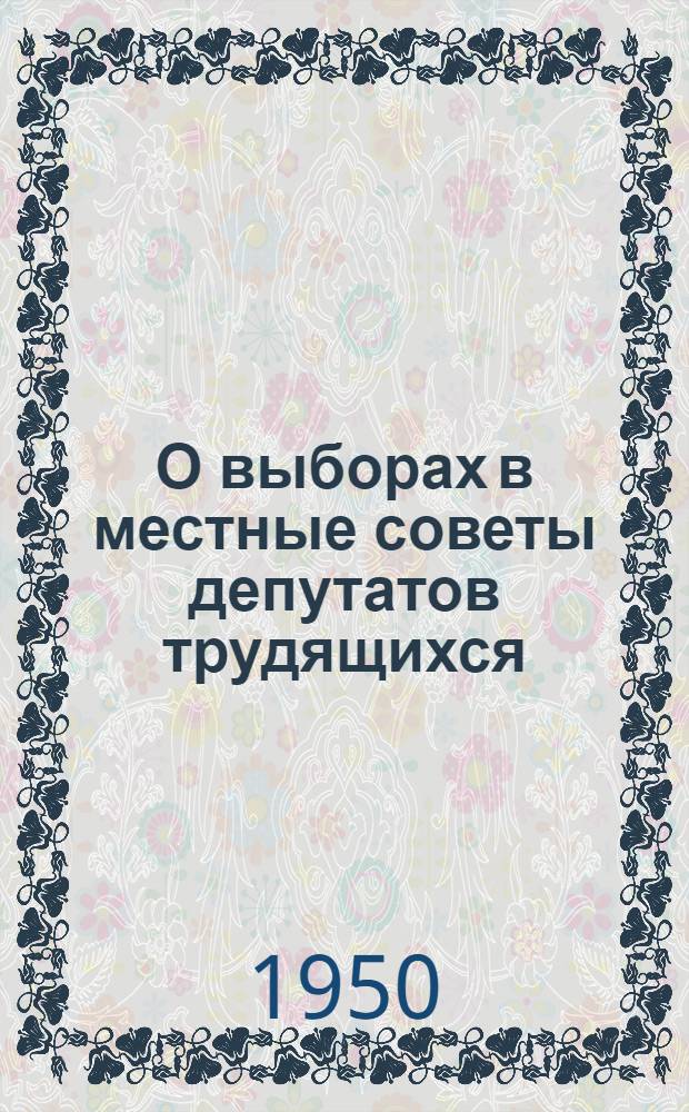 О выборах в местные советы депутатов трудящихся : (Материал для докладчиков)