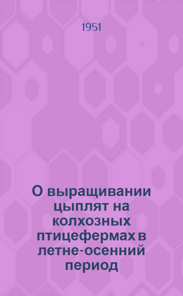 О выращивании цыплят на колхозных птицефермах в летне-осенний период