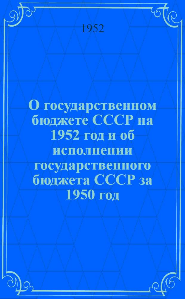 О государственном бюджете СССР на 1952 год и об исполнении государственного бюджета СССР за 1950 год : Материалы Сессии
