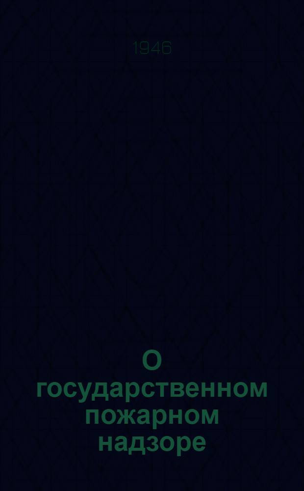 О государственном пожарном надзоре : Сборник материалов