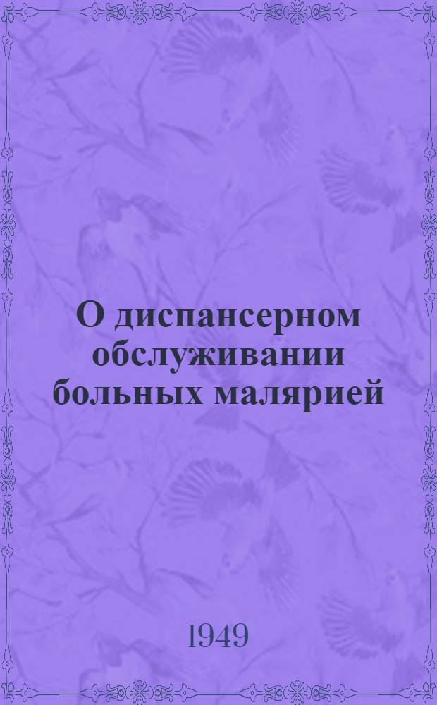 О диспансерном обслуживании больных малярией : (Метод. указания) : Утв. М-вом здравоохранения СССР