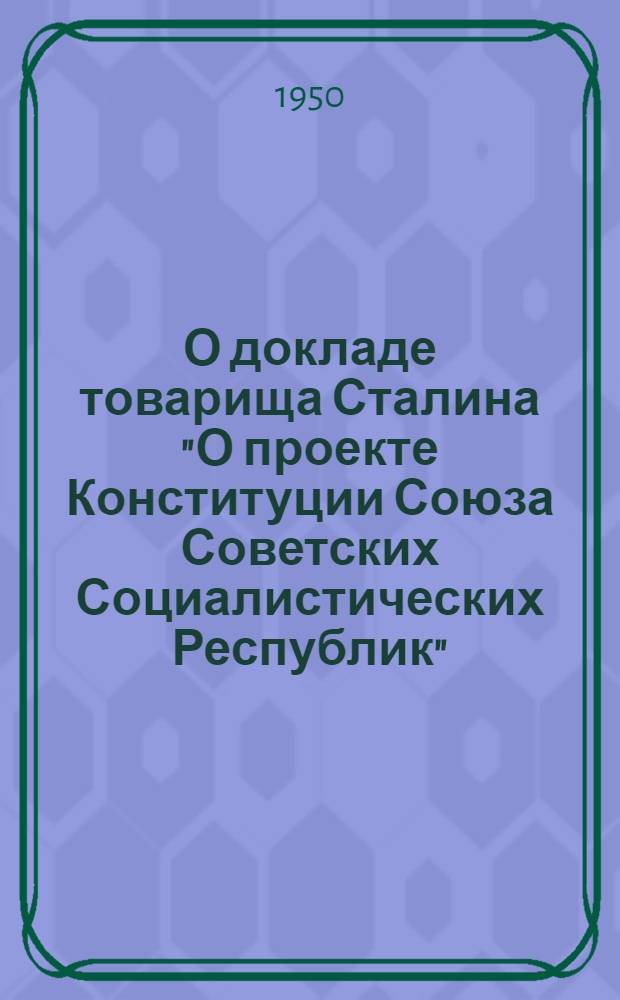О докладе товарища Сталина "О проекте Конституции Союза Советских Социалистических Республик" : (Советы лектору)