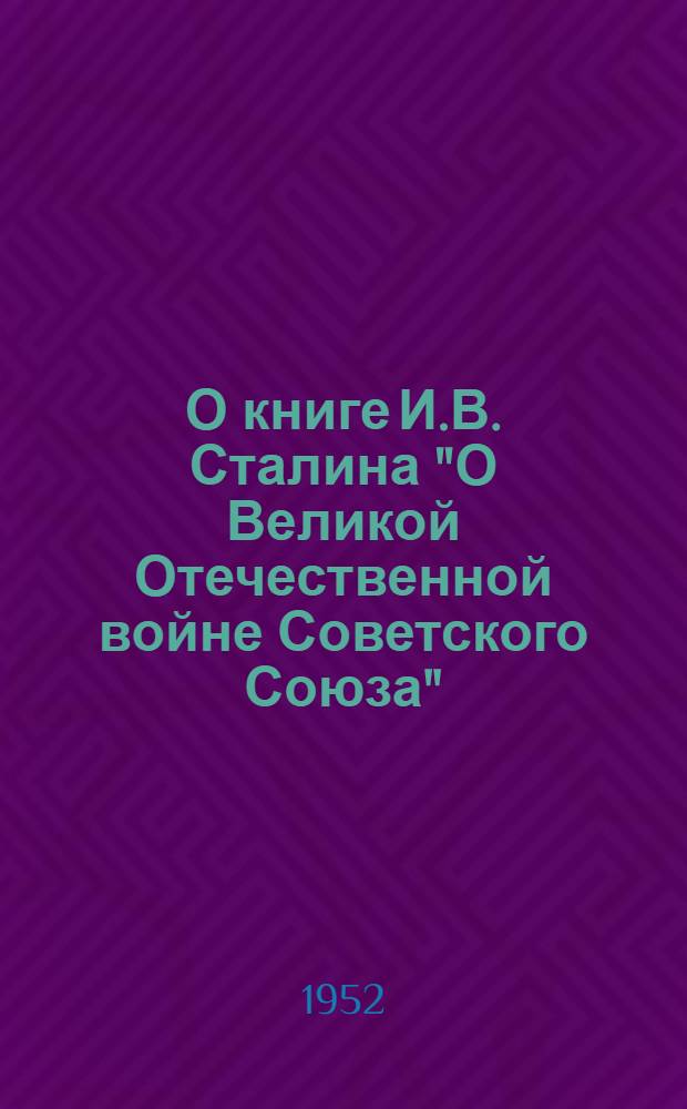 О книге И.В. Сталина "О Великой Отечественной войне Советского Союза" : В помощь докладчикам и беседчикам организаций ДОСААФ