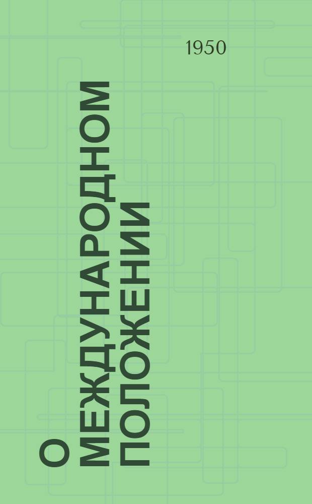 О международном положении : (Материалы для докладчиков)