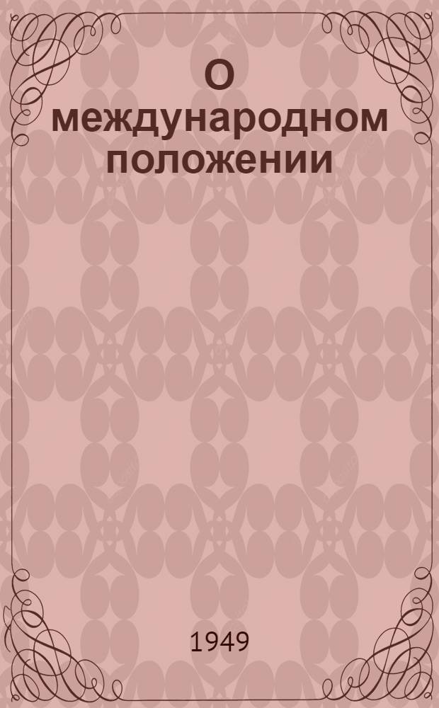 О международном положении : (Сборник статей)