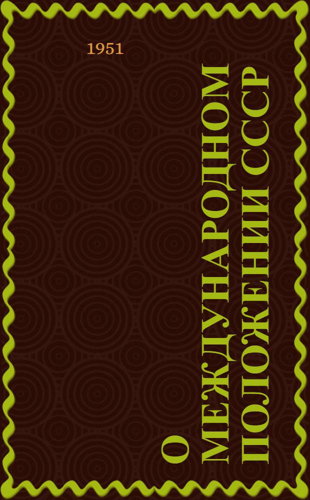 О международном положении СССР : (Материалы к докладу)