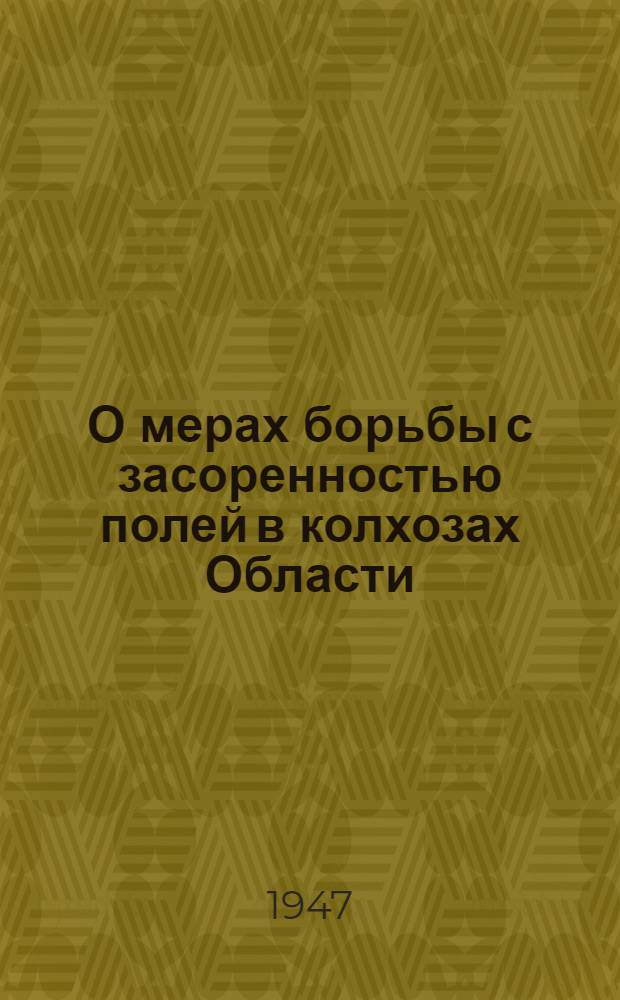 О мерах борьбы с засоренностью полей в колхозах Области : Сборник материалов