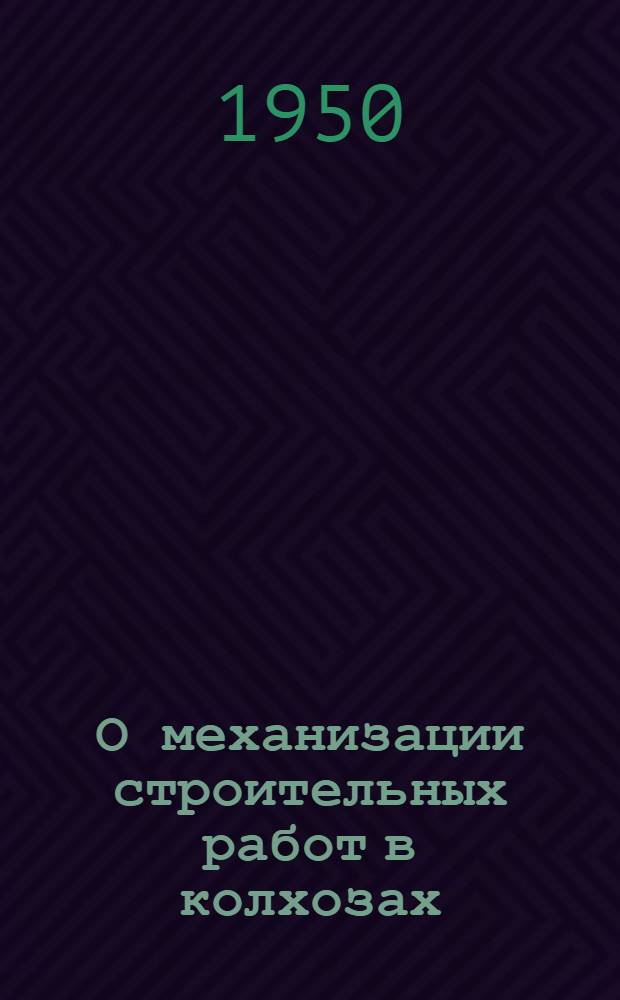 О механизации строительных работ в колхозах : Сборник материалов