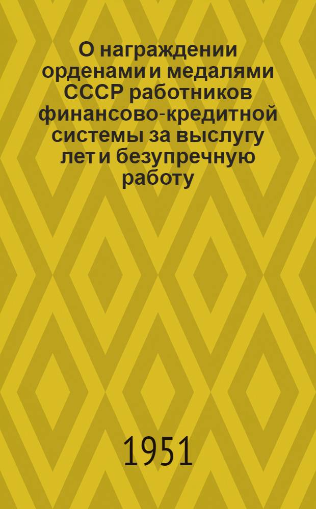 О награждении орденами и медалями СССР работников финансово-кредитной системы за выслугу лет и безупречную работу : Сборник материалов