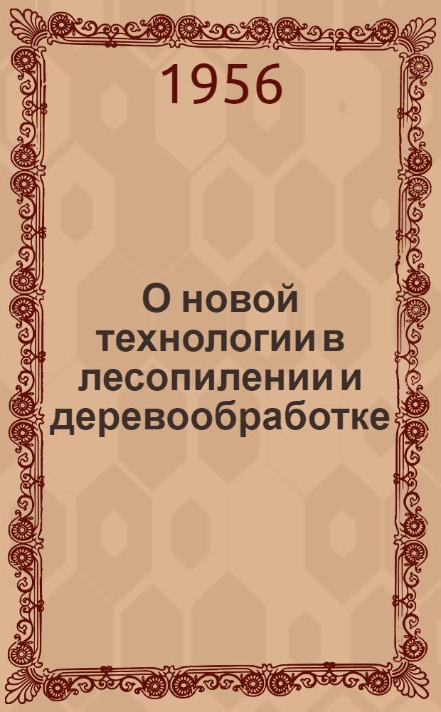 О новой технологии в лесопилении и деревообработке : Сборник статей