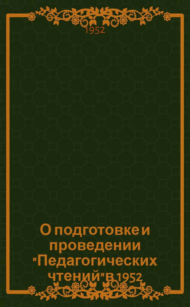 О подготовке и проведении "Педагогических чтений"в 1952/53 учебном году : (Метод. письмо)