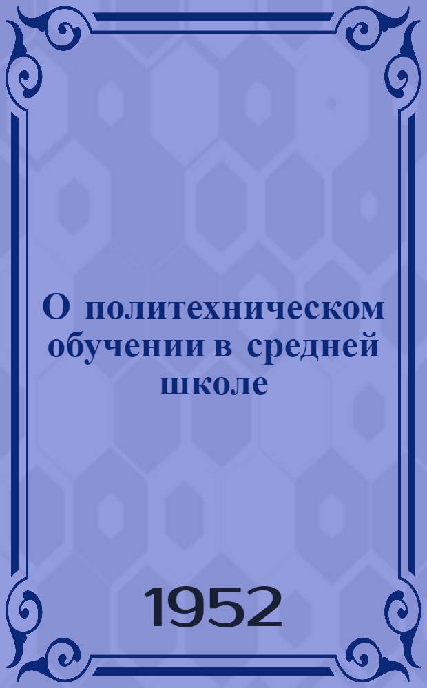 О политехническом обучении в средней школе : (Библиогр. памятка)