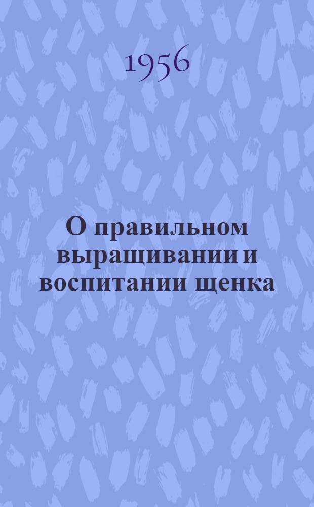 О правильном выращивании и воспитании щенка : Памятка начинающему собаководу