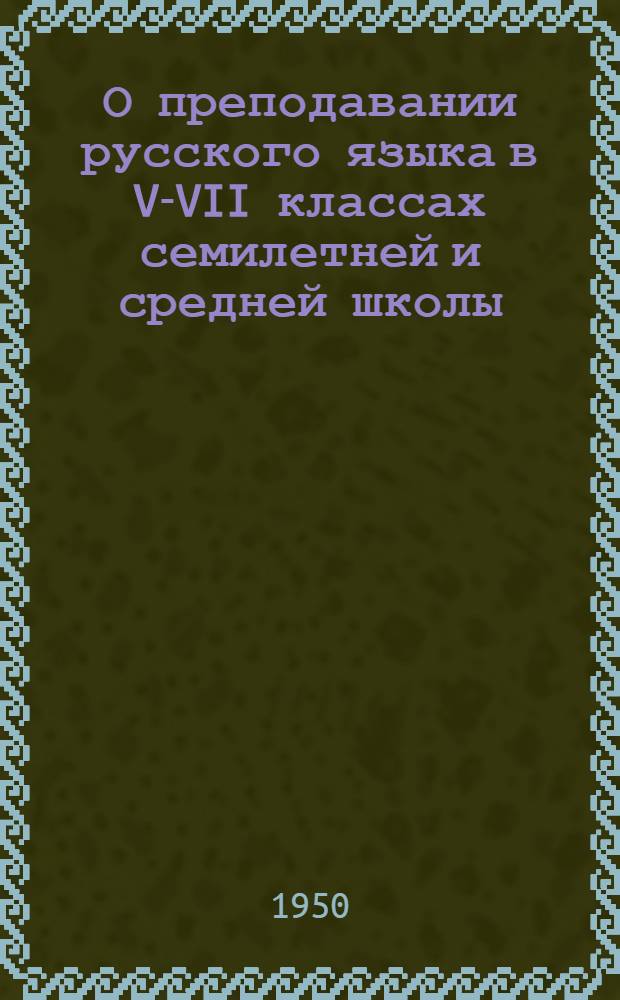 О преподавании русского языка в V-VII классах семилетней и средней школы : Метод. письмо Упр. школ М-ва просвещения РСФСР