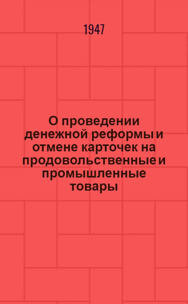 О проведении денежной реформы и отмене карточек на продовольственные и промышленные товары : Сборник материалов