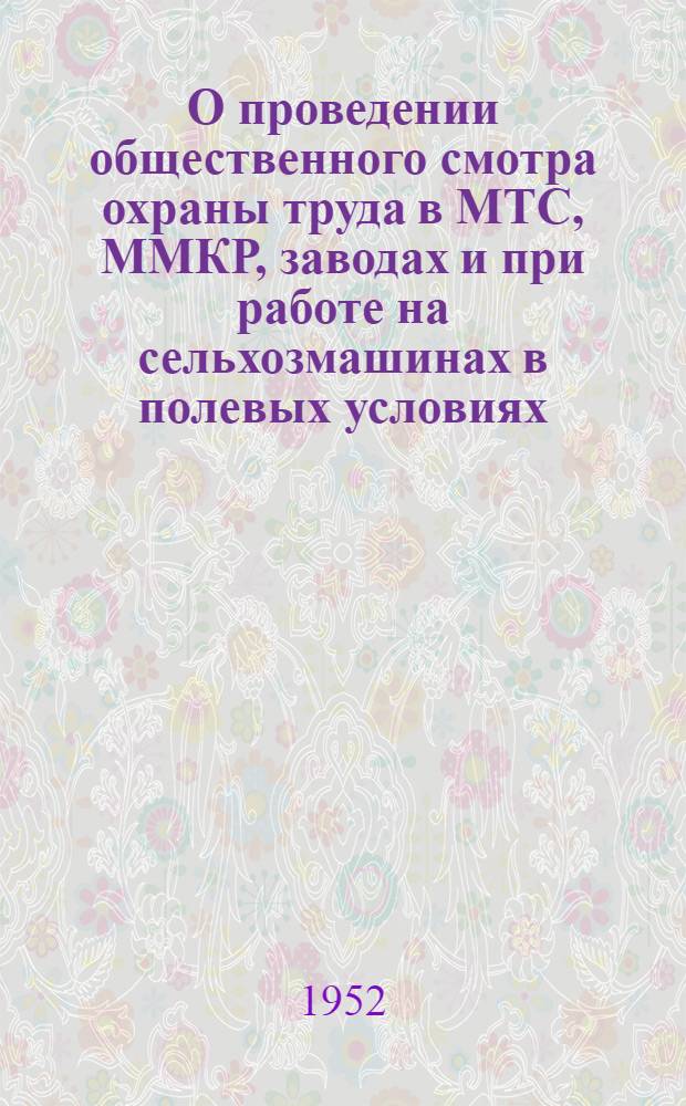О проведении общественного смотра охраны труда в МТС, ММКР, заводах и при работе на сельхозмашинах в полевых условиях : Инструктивные материалы