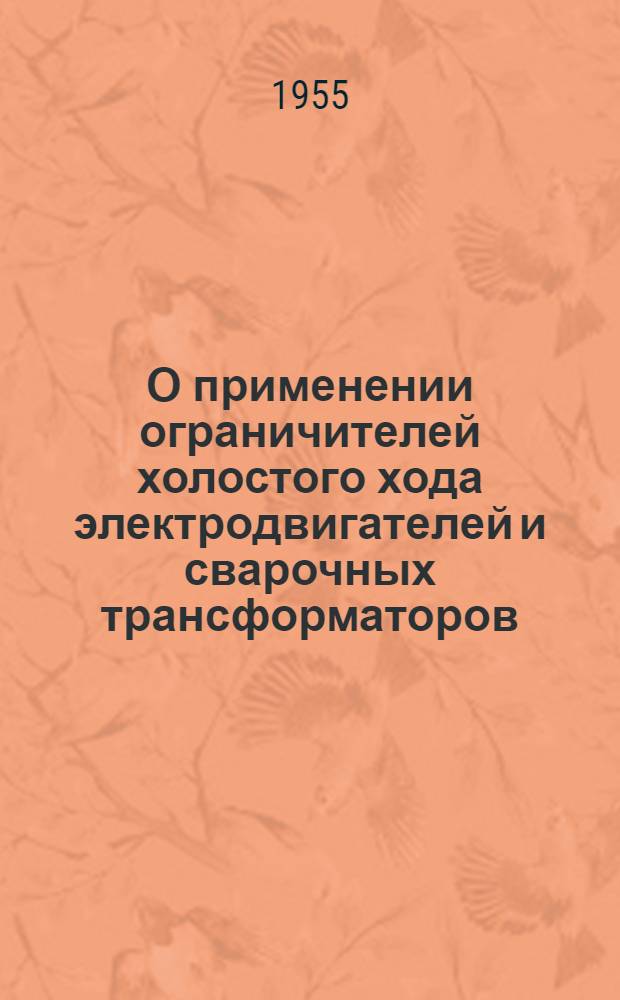 О применении ограничителей холостого хода электродвигателей и сварочных трансформаторов