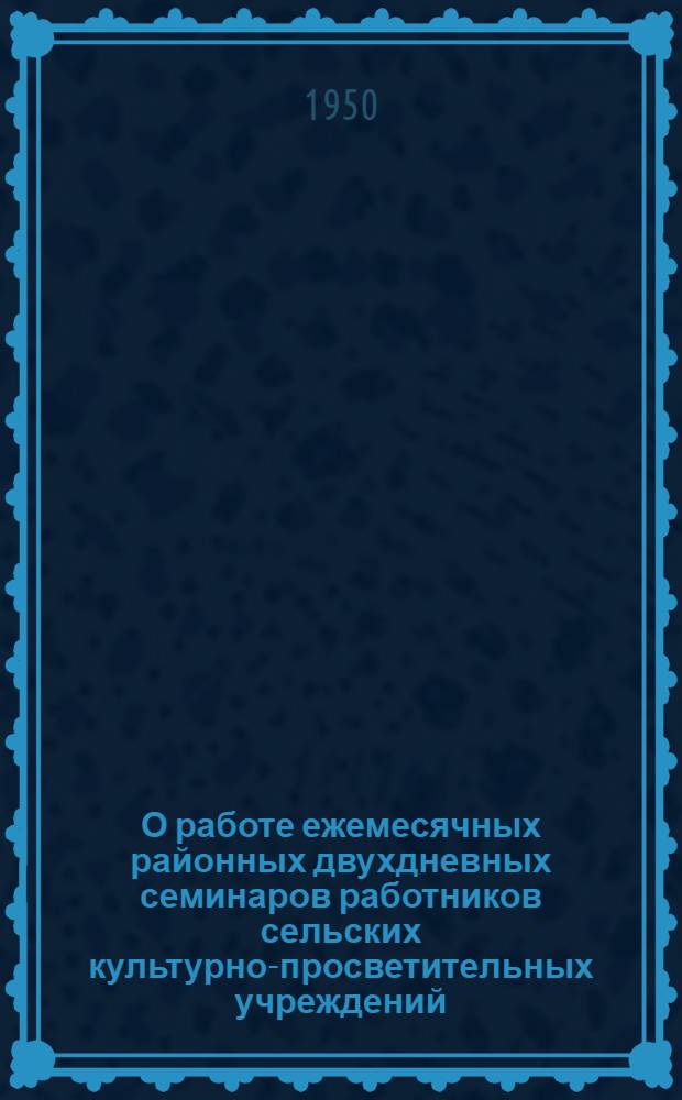 О работе ежемесячных районных двухдневных семинаров работников сельских культурно-просветительных учреждений