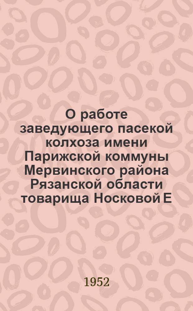 О работе заведующего пасекой колхоза имени Парижской коммуны Мервинского района Рязанской области товарища Носковой Е.А.