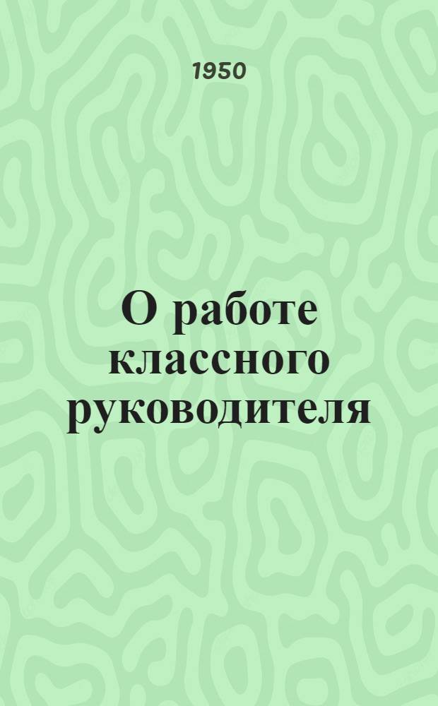 О работе классного руководителя : Библиогр. справка в помощь учителю