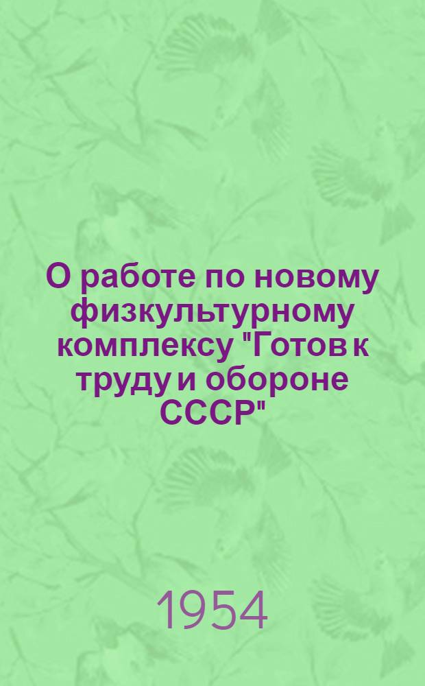 О работе по новому физкультурному комплексу "Готов к труду и обороне СССР" : Постановление Президиума ЦС ДСО "Труд" и др. материалы