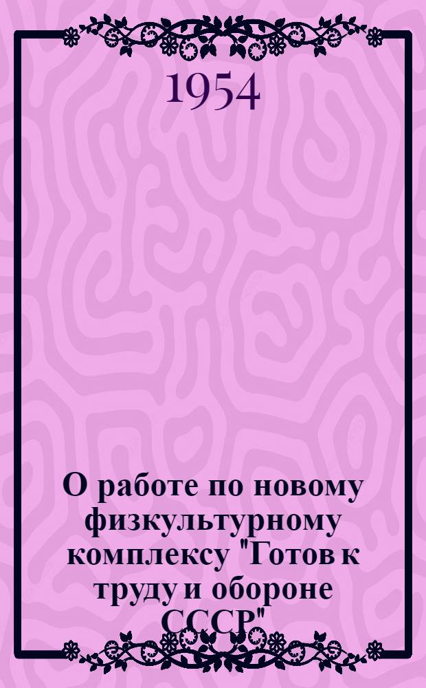 О работе по новому физкультурному комплексу "Готов к труду и обороне СССР" : Сборник материалов
