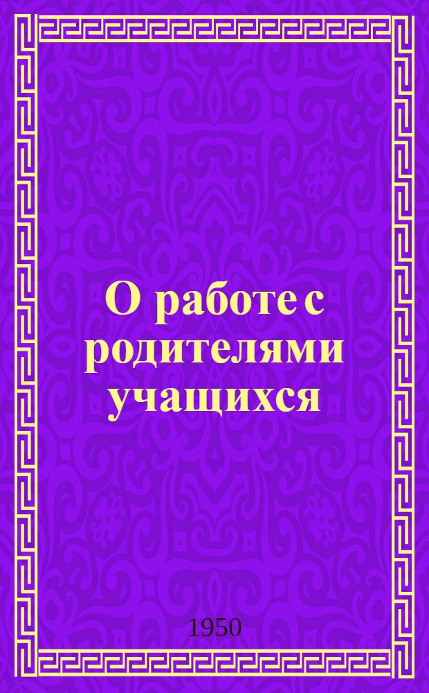 О работе с родителями учащихся : Сборник материалов