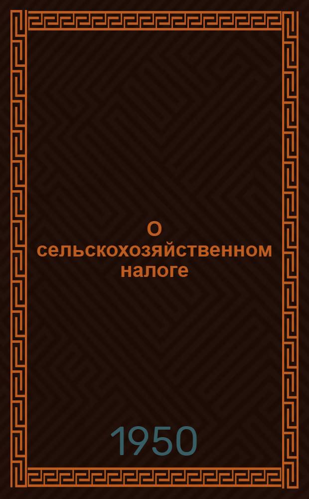 О сельскохозяйственном налоге : (Материал для бесед)