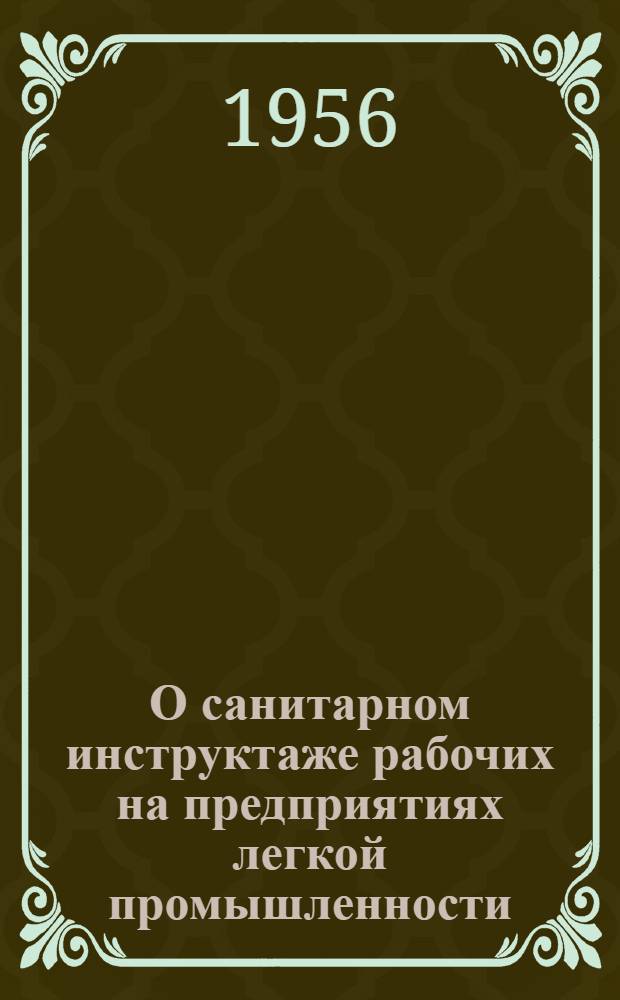 О санитарном инструктаже рабочих на предприятиях легкой промышленности : (Инструктивно-метод. письмо)