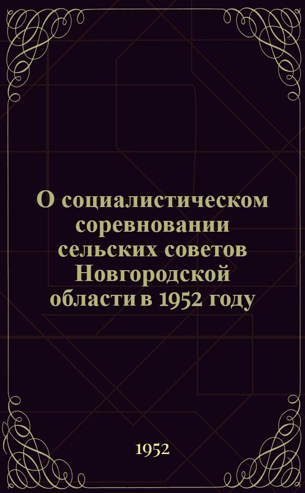 О социалистическом соревновании сельских советов Новгородской области в 1952 году : Материалы