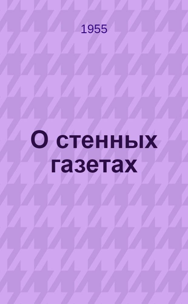 О стенных газетах : Смотр низовой печати артелей промысл. кооперации Ленинграда