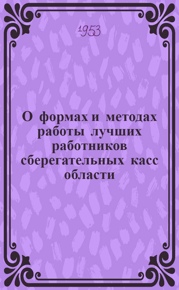 О формах и методах работы лучших работников сберегательных касс области
