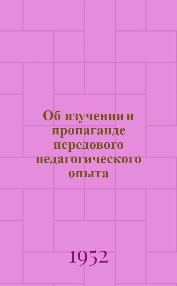 Об изучении и пропаганде передового педагогического опыта : (Инструктивно-метод. письмо)