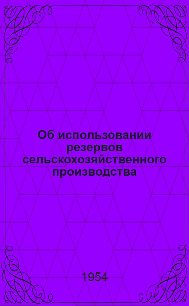 Об использовании резервов сельскохозяйственного производства : Письмо директорам МТС, председателям правлений колхозов, специалистам сельского хозяйства МССР
