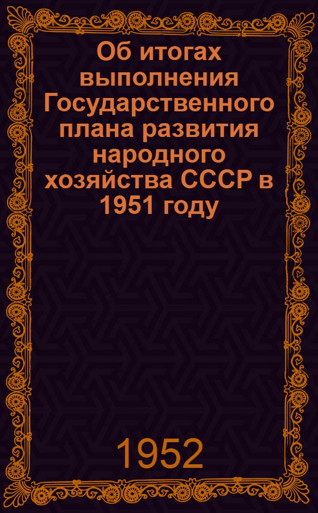 Об итогах выполнения Государственного плана развития народного хозяйства СССР в 1951 году : (Материал для докладчиков)