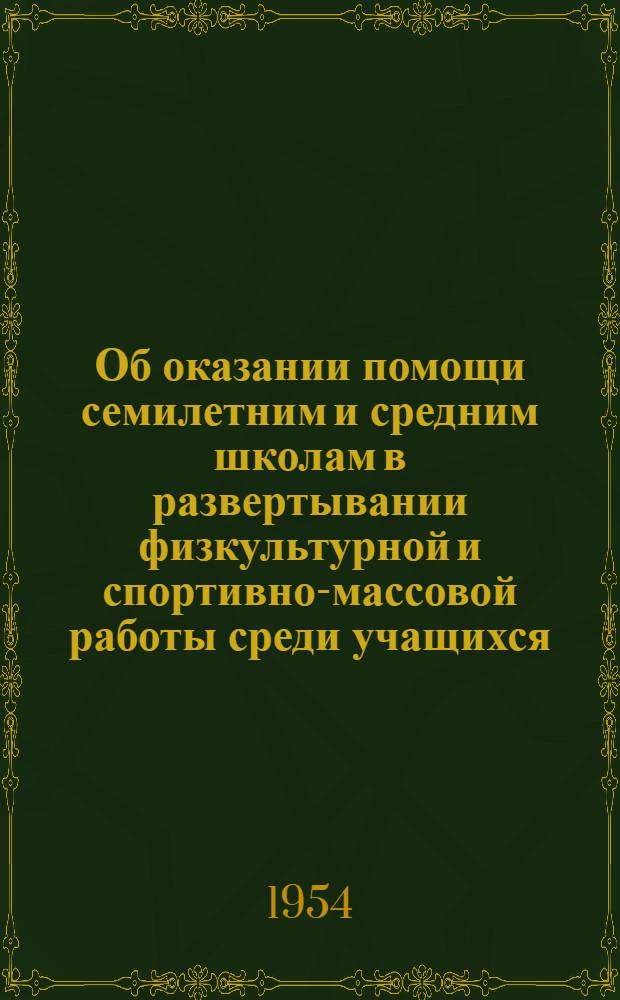 Об оказании помощи семилетним и средним школам в развертывании физкультурной и спортивно-массовой работы среди учащихся : Инструктивное письмо : Начальникам гл. упр. и упр. по физ. культуре и спорту министерств здравоохранения союзных республик, заместителям, заведующих краев., обл. и гор. советов спортивных обществ
