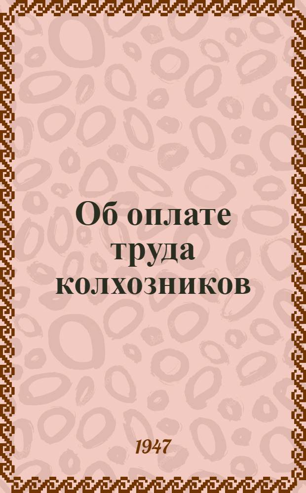 Об оплате труда колхозников : Курская область : Сборник материалов