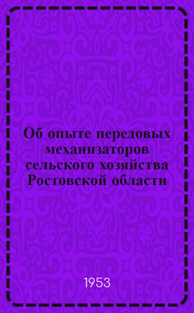 Об опыте передовых механизаторов сельского хозяйства Ростовской области : Библиогр. памятка